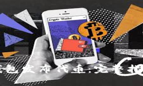 如何使用TP钱包发布代币：完整指南与最佳实践