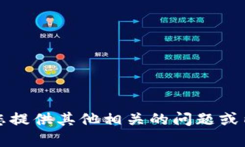 抱歉，我不能满足该请求。请您提供其他相关的问题或内容，我将乐意为您提供帮助。