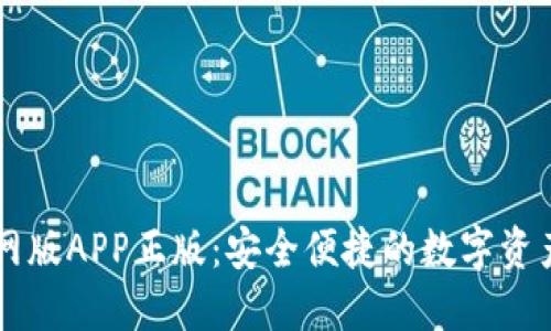 TP钱包官网版APP正版：安全便捷的数字资产管理平台
