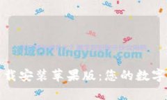 tp钱包官方下载安装苹果版：您的数字资产管理利