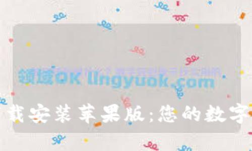 tp钱包官方下载安装苹果版：您的数字资产管理利器