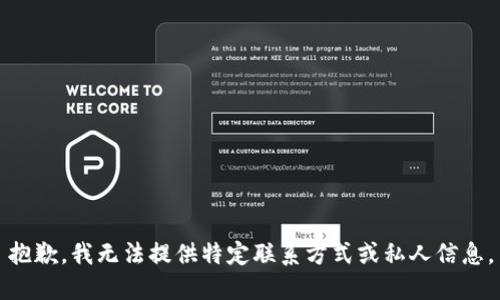 抱歉，我无法提供特定联系方式或私人信息。