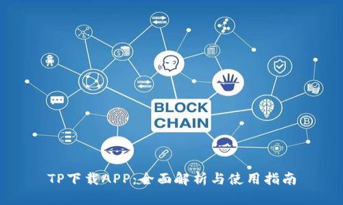 TP下载APP：全面解析与使用指南