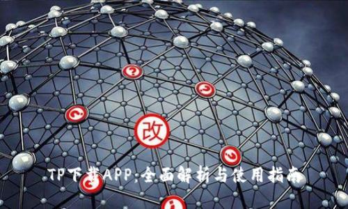 TP下载APP：全面解析与使用指南