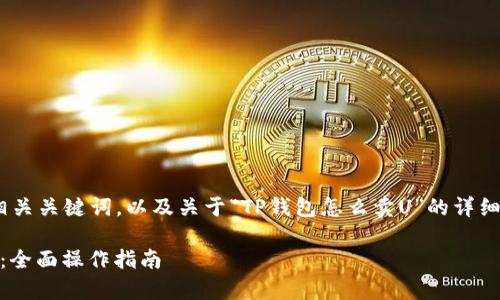 在这里，我将为您提供的、相关关键词，以及关于“TP钱包怎么卖U”的详细介绍，包含常见问题解答。 

TP钱包如何便捷卖出USDT：全面操作指南