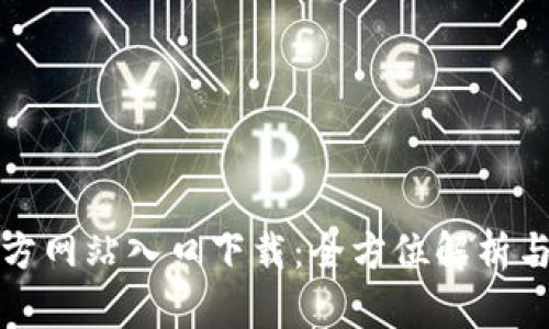 tp钱包官方网站入口下载：全方位解析与使用指南