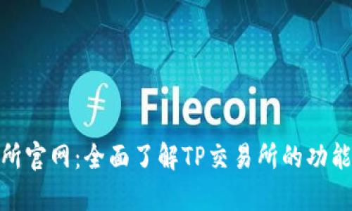 tp交易所官网：全面了解TP交易所的功能与优势