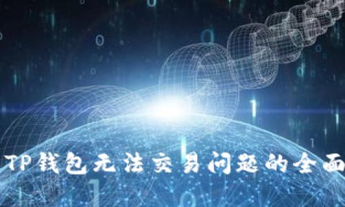 解决TP钱包无法交易问题的全面指南