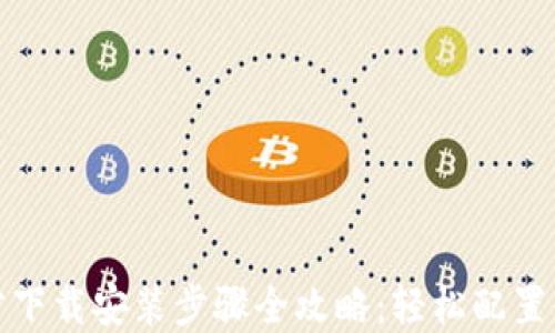 
TPTP官方下载安装步骤全攻略：轻松配置你的环境