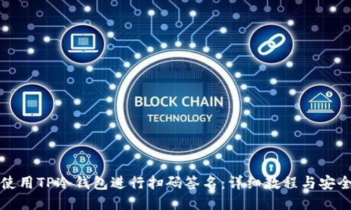 如何使用TP冷钱包进行扫码签名：详细教程与安全指南