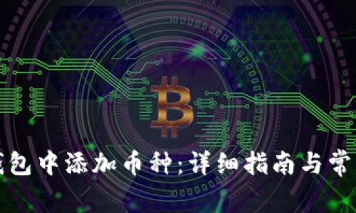如何在TP钱包中添加币种：详细指南与常见问题解答