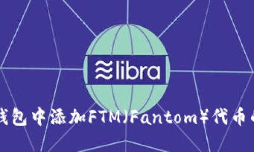 如何在TP钱包中添加FTM（Fantom）代币的详细指南