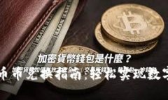 TP钱包的币币兑换指南：轻松实现数字资产交易