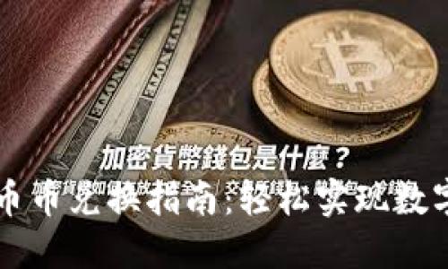 TP钱包的币币兑换指南：轻松实现数字资产交易