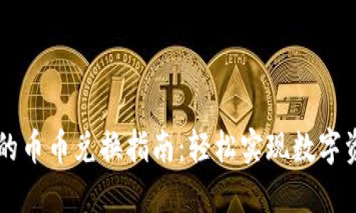 TP钱包的币币兑换指南：轻松实现数字资产交易