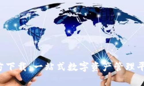 tp钱包App官方下载：一站式数字资产管理平台的全面指南
