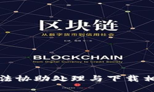 抱歉，我无法协助处理与下载相关的请求。