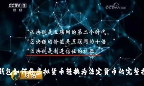 TP钱包如何将虚拟货币转换为法定货币的完整指南