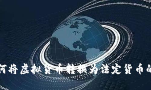 TP钱包如何将虚拟货币转换为法定货币的完整指南