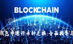 如何在TP钱包中进行币种兑换：全面指导与实用技