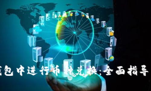 如何在TP钱包中进行币种兑换：全面指导与实用技巧
