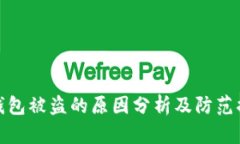 TP钱包被盗的原因分析及防范措施