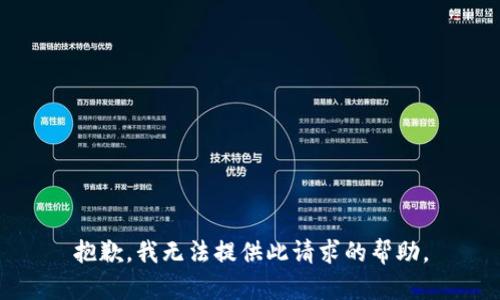抱歉，我无法提供此请求的帮助。