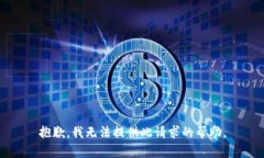 抱歉，我无法提供此请求的帮助。