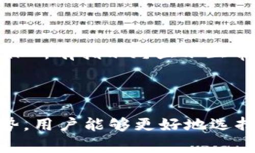 TP链接（TP-Link）是一家知名的网络设备制造商，专注于提供各种网络解决方案，包括路由器、交换机、无线接入点等。TP-Link成立于1996年，总部位于中国深圳，由于其高性价比的产品和良好的用户体验，TP-Link迅速在全球市场上取得了成功。其产品涵盖家庭用户和企业用户，适用于不同规模的网络需求。

### TP-Link的主要产品及特点

1. **路由器**：TP-Link路由器以其稳定性和易用性著称。它们通常配备了多个天线，以增强无线信号的覆盖范围。此外，许多TP-Link路由器还支持最新的Wi-Fi标准（如Wi-Fi 6），为用户提供更快的网速和更高的连接稳定性。

2. **交换机**：TP-Link的交换机包括管理型和非管理型，适用于不同企业规模的网络架构。它们提供多种端口选择，能够灵活地扩展网络，提高数据传输效率。

3. **无线接入点**：这些设备通常用于扩大无线网络覆盖，尤其是在大型办公场所或家庭中。TP-Link的无线接入点支持高密度连接，能够处理大量设备同时在线的需求。

4. **网络摄像头和安全设备**：TP-Link还生产网络摄像头和其他安全监控设备，结合应用程序和云服务，为用户提供实时监控功能。

5. **Mesh网络系统**：TP-Link的Mesh Wi-Fi系统使用户能在大范围内实现无缝的无线网络覆盖，适合大户型用户或有复杂网络需求的家庭。

### TP-Link在市场中的地位

TP-Link在全球网络设备市场中占有相当大的份额，尤其是在家庭网络设备领域。根据市场调研，TP-Link的家庭路由器销量常年位于全球第一。这得益于其产品线的多样化、不断创新的技术以及合理的价格策略。

### 可能的相关问答

#### 问题1：TP-Link的路由器与其他品牌相比有什么优势？

TP-Link路由器的优势
TP-Link路由器之所以在市场上脱颖而出，主要归因于几个方面：首先是性价比。TP-Link提供多种不同价位的产品，从入门级到高端型号都有覆盖，用户能根据自己的需求选择合适的产品。其次，TP-Link的用户界面设计简单易用，适合不同层次的用户，无论是技术小白还是网络工程师都能轻松上手。此外，TP-Link对产品的持续技术创新，如Wi-Fi 6和Mesh网络的应用，使其在性能上优于竞争对手。最后，TP-Link还提供比较完善的客户服务，包括线上支持和多种文档帮助用户解决问题。

#### 问题2：如何选择合适的TP-Link路由器？

选择合适的TP-Link路由器
选择TP-Link路由器时，首先需考虑家庭或企业的网络需求。对于大多数家庭用户，确保路由器支持现代Wi-Fi标准（如Wi-Fi 5或Wi-Fi 6）是必需的，以保证高速的网络体验。其次，根据覆盖面积选择合适的天线数量和信号强度。例如，对于面积较大的住宅，建议选择拥有多个外部天线的型号。此外，用户还应考虑连接的设备数量及类型，特别是对频宽要求较高的设备，如游戏机或智能电视等。最后，检查路由器的其他功能，如家长控制、访客网络、VPN支持等，这些都可能影响到整体使用体验。

#### 问题3：TP-Link的网络安全性如何？

TP-Link网络安全性解析
TP-Link一向重视产品的安全性，集成多种安全功能以保护用户的信息安全。许多TP-Link路由器都支持最新的安全协议，如WPA3加密，较老的WPA2协议有着更高的安全性。此外，TP-Link提供了定期的固件更新，以修复可能存在的安全漏洞。用户还可以通过TP-Link的管理界面启用防火墙功能和入侵检测，进一步保护其网络安全。同时，TP-Link的家长控制功能可以限制设备的使用时间，确保家庭成员在上网时的安全与合理使用。

#### 问题4：如何设置TP-Link路由器？

TP-Link路由器的设置步骤
设置TP-Link路由器非常简单，用户可以按照以下步骤进行：首先将路由器连接到电源及互联网线路，确保设备正常开机。接下来，通过电脑或手机连接到路由器的Wi-Fi信号。在网页浏览器中输入默认的IP地址（通常为192.168.0.1或192.168.1.1），进入设置界面。首次使用时，系统会引导用户进行基本配置，包括设置网络名称(Wi-Fi名称)和密码。完成后，用户可以根据需要进一步设置网络安全、家长控制、QoS等高级选项。完成这些设置后，务必重启路由器以确保所有设置生效。

#### 问题5：TP-Link设备如何进行故障排查？

TP-Link设备故障排查指南
在使用TP-Link设备过程中，可能会遇到网络不稳定或无法连接等问题。一般来说，用户可以通过以下步骤进行故障排查：首先确认路由器与网络的物理连接是否正常，例如网络线是否插紧，电源是否正常。其次，检查路由器的指示灯，确保所有指示灯显示正常。若网络依然不稳定，尝试重启路由器，这通常能解决很多临时问题。如果问题依然存在，可以访问TP-Link官网的支持中心，查找最新的固件并进行更新。若问题复杂，可以联系TP-Link的技术支持，由专业人员协助解决。

### 结论

TP-Link作为一家在网络设备领域颇具影响力的品牌，其产品和服务已经深入到家庭与企业的日常网络使用中。无论是高性能的路由器，还是优质的客户服务，TP-Link都在努力满足不同用户的需求。通过了解TP-Link的产品特点与优势，用户能够更好地选择适合自己的网络解决方案，从而提升日常的网络体验。