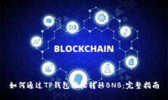 如何通过TP钱包轻松转移BNB：完整指南