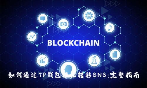 如何通过TP钱包轻松转移BNB：完整指南