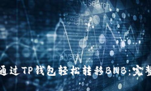 如何通过TP钱包轻松转移BNB：完整指南
