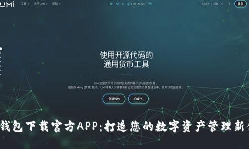  TP钱包下载官方APP：打造您的数字资产管理新体验