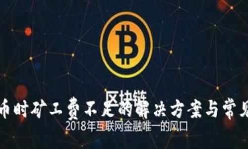 TP钱包卖币时矿工费不足的解决方案与常见问题分析