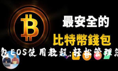 完整的TP钱包EOS使用教程：轻松管理您的EOS资产