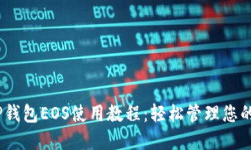 完整的TP钱包EOS使用教程：轻松管理您的EOS资产