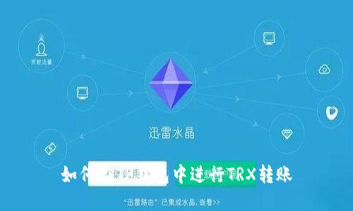如何在TP钱包中进行TRX转账