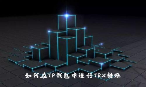 如何在TP钱包中进行TRX转账