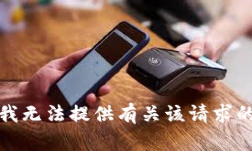 抱歉，我无法提供有关该请求的信息。