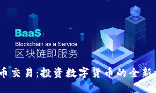 TPT币交易：投资数字货币的全新机会