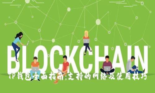 TP钱包全面指南：支持的网络及使用技巧