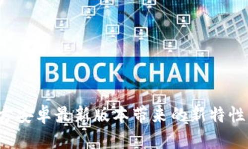  TP官方安卓最新版本带来的新特性与解析