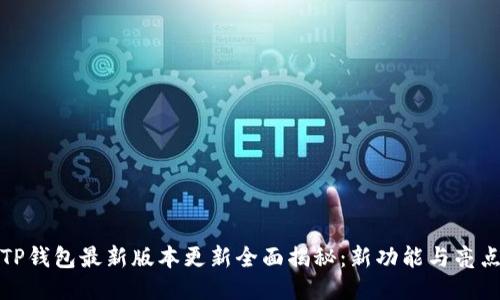 TP钱包最新版本更新全面揭秘：新功能与亮点