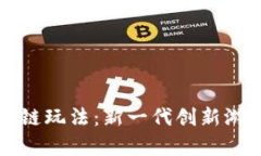 深入探索星鲨区块链玩法：新一代创新游戏生态