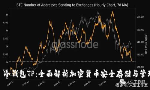 : 冷钱包TP：全面解析加密货币安全存储与管理
