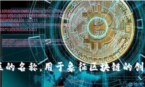 区块链技术是一种分布式的数字账本技术，近几年在金融、供应链、医疗等多个领域都得到了广泛应用。其中，