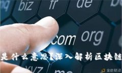 区块链DHG是什么意思？深入解析区块链技术及应