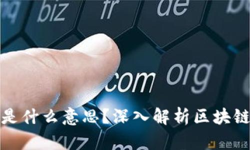 区块链DHG是什么意思？深入解析区块链技术及应用