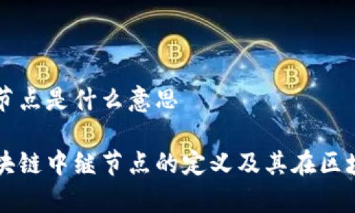区块链中继节点是什么意思

深入解析区块链中继节点的定义及其在区块链中的作用