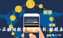2023年区块链投资趋势分析：把握未来机遇